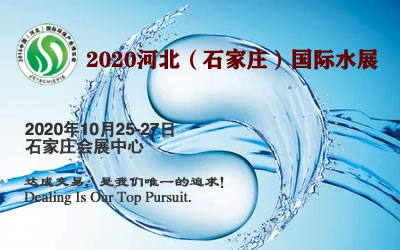 5-2020石家莊水處理展.jpg 5-2020石家莊水處理展.jpg