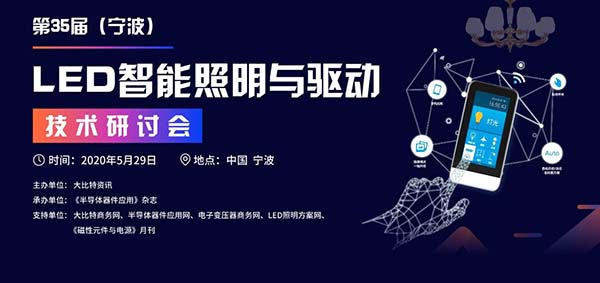 �?5屆(寧波)LED智能照明與驅動技術研討會.jpg �?5屆(寧波)LED智能照明與驅動技術研討會.jpg