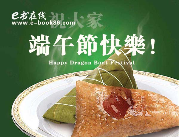 端午節(jié)快樂(lè).jpg 端午節(jié)快樂(lè).jpg