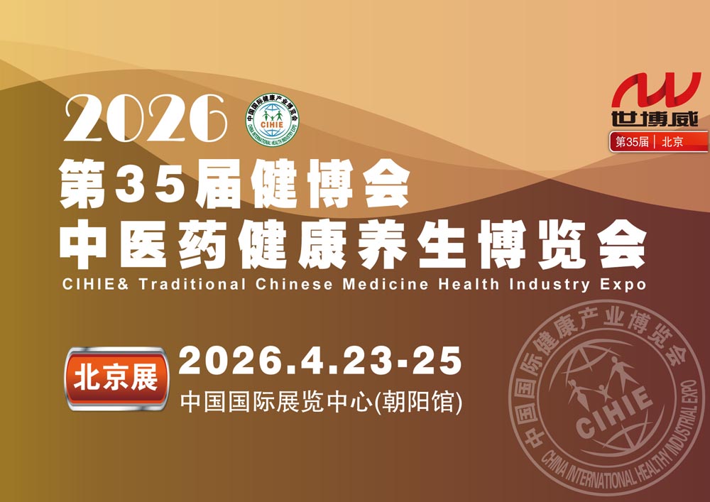 20260423北京中醫(yī)藥展_畫板1000.jpg 20260423北京中醫(yī)藥展_畫板1000.jpg