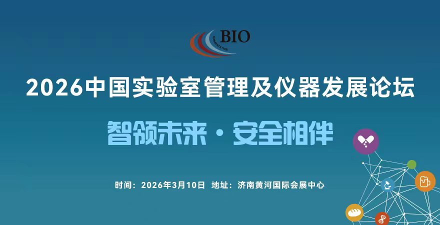 2026中國(guó)實(shí)驗(yàn)室管理及儀器發(fā)展論壇.jpg 2026中國(guó)實(shí)驗(yàn)室管理及儀器發(fā)展論壇.jpg